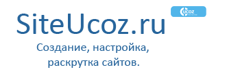 SiteUcoz.ru